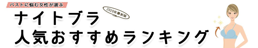 2019年最新版 ナイトブラランキング